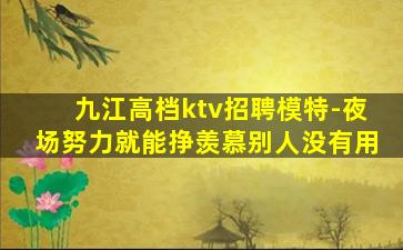 内蒙古夜场招聘
