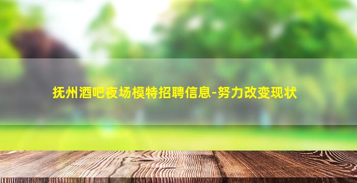 肇庆夜场招聘