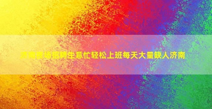 辽源KTV招聘
