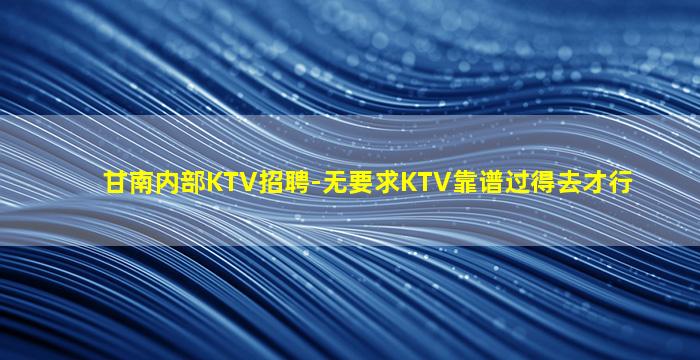 六盘水夜场招聘